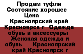 Продам туфли. Состояние хорошее. › Цена ­ 600 - Красноярский край, Красноярск г. Одежда, обувь и аксессуары » Женская одежда и обувь   . Красноярский край,Красноярск г.